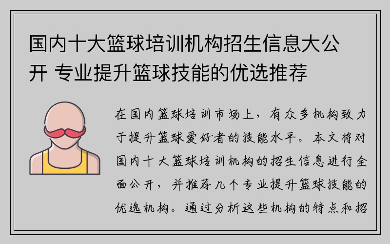 国内十大篮球培训机构招生信息大公开 专业提升篮球技能的优选推荐