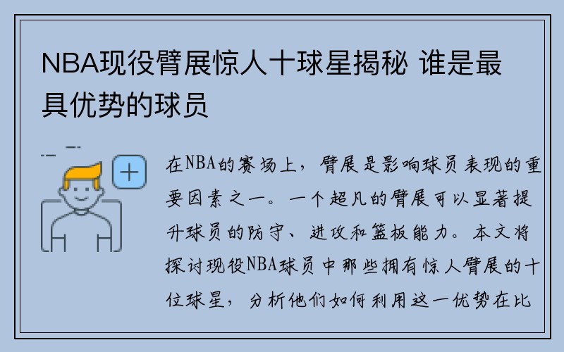 NBA现役臂展惊人十球星揭秘 谁是最具优势的球员