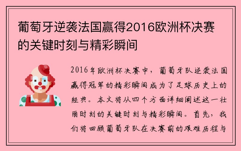 葡萄牙逆袭法国赢得2016欧洲杯决赛的关键时刻与精彩瞬间