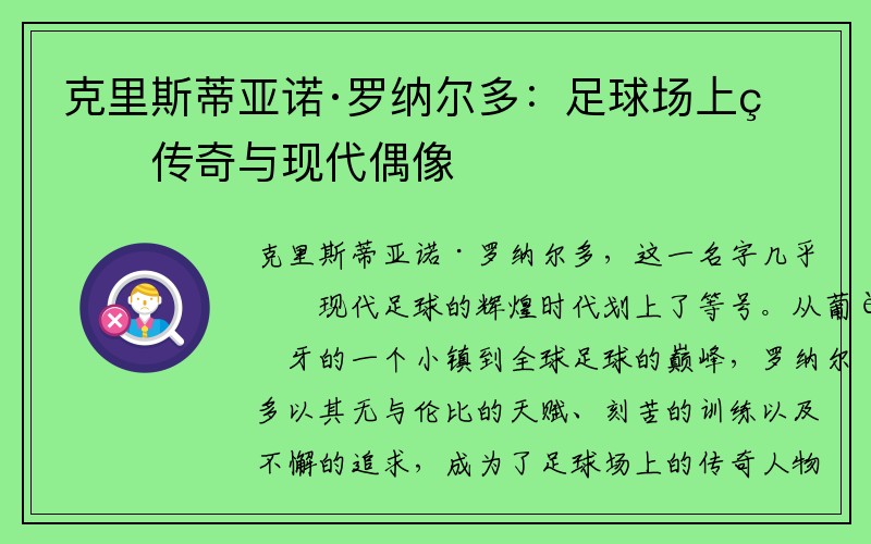 克里斯蒂亚诺·罗纳尔多：足球场上的传奇与现代偶像