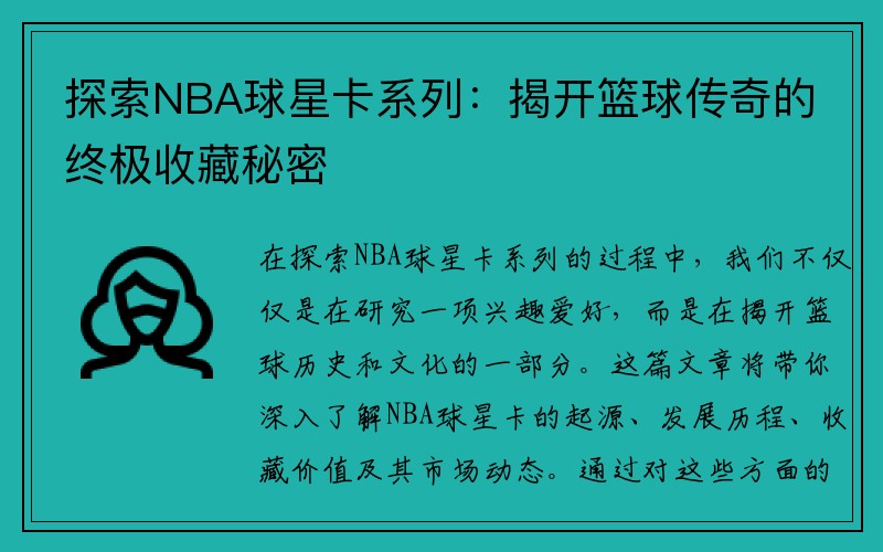 探索NBA球星卡系列：揭开篮球传奇的终极收藏秘密