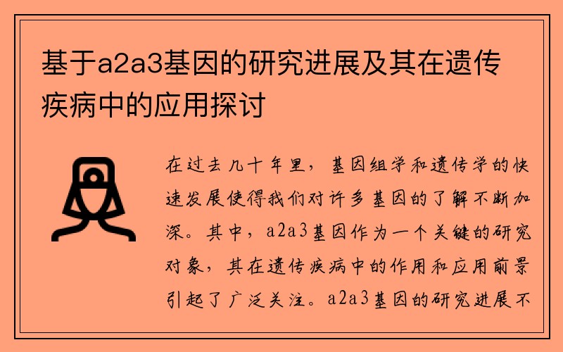 基于a2a3基因的研究进展及其在遗传疾病中的应用探讨