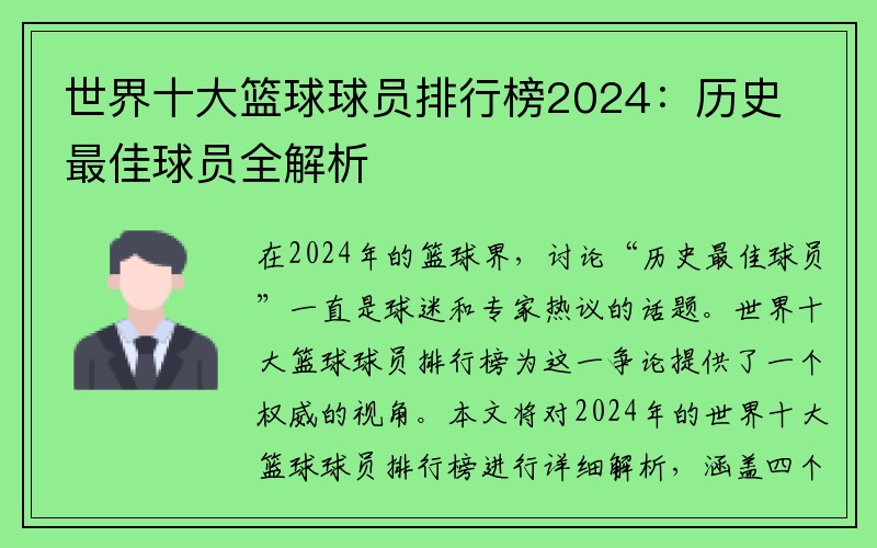 世界十大篮球球员排行榜2024：历史最佳球员全解析