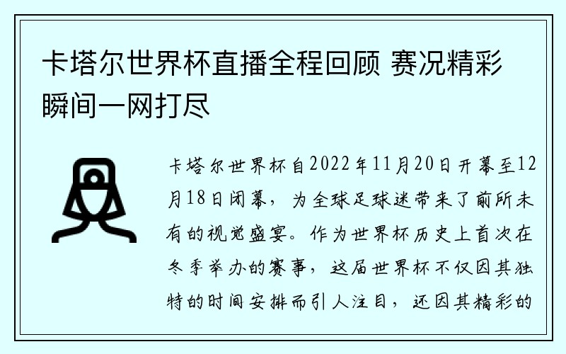 卡塔尔世界杯直播全程回顾 赛况精彩瞬间一网打尽