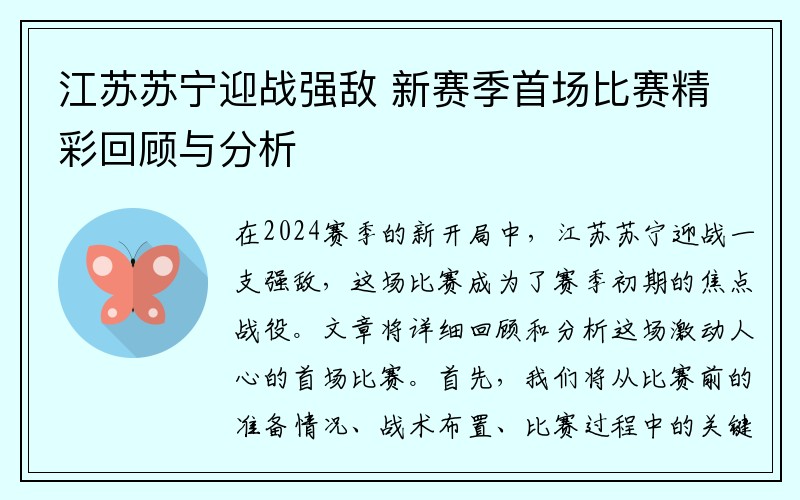 江苏苏宁迎战强敌 新赛季首场比赛精彩回顾与分析