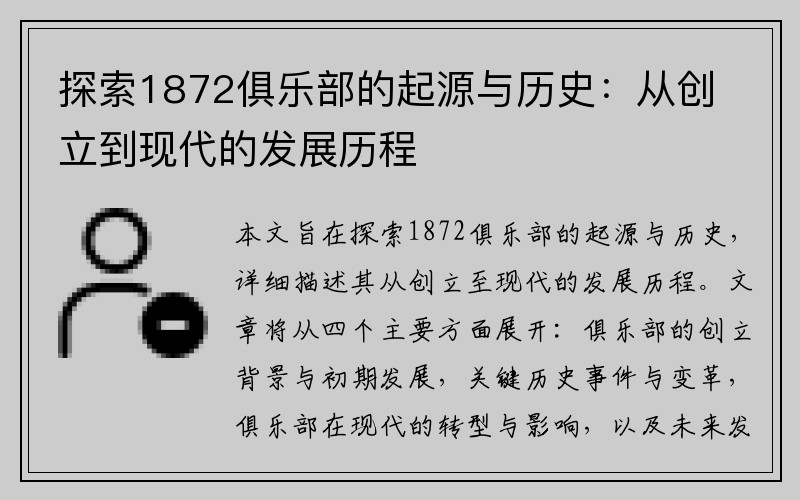 探索1872俱乐部的起源与历史：从创立到现代的发展历程