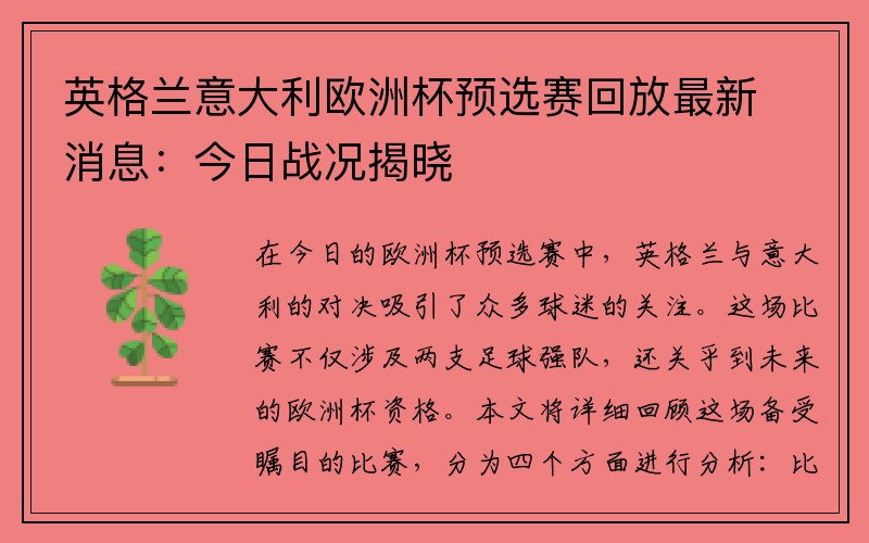 英格兰意大利欧洲杯预选赛回放最新消息：今日战况揭晓