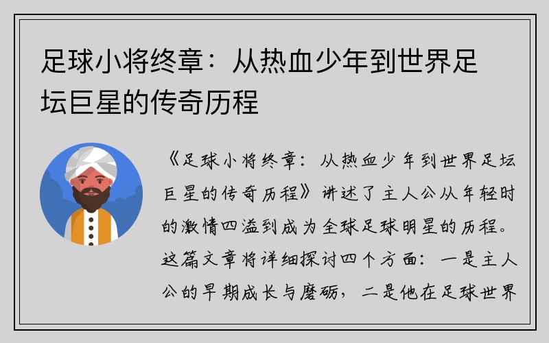 足球小将终章：从热血少年到世界足坛巨星的传奇历程