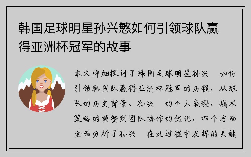 韩国足球明星孙兴慜如何引领球队赢得亚洲杯冠军的故事