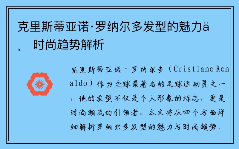 克里斯蒂亚诺·罗纳尔多发型的魅力与时尚趋势解析