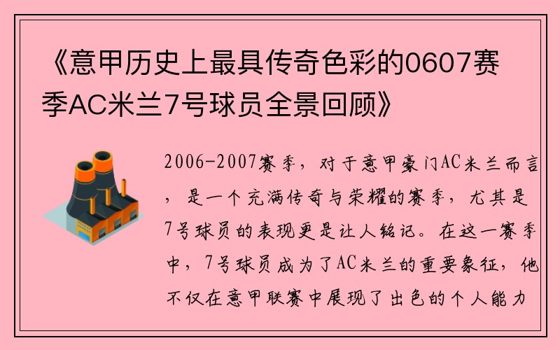 《意甲历史上最具传奇色彩的0607赛季AC米兰7号球员全景回顾》