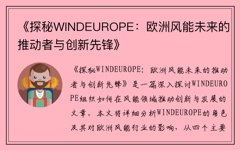 《探秘WINDEUROPE：欧洲风能未来的推动者与创新先锋》