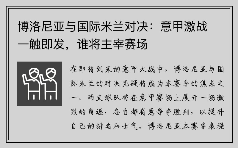 博洛尼亚与国际米兰对决：意甲激战一触即发，谁将主宰赛场