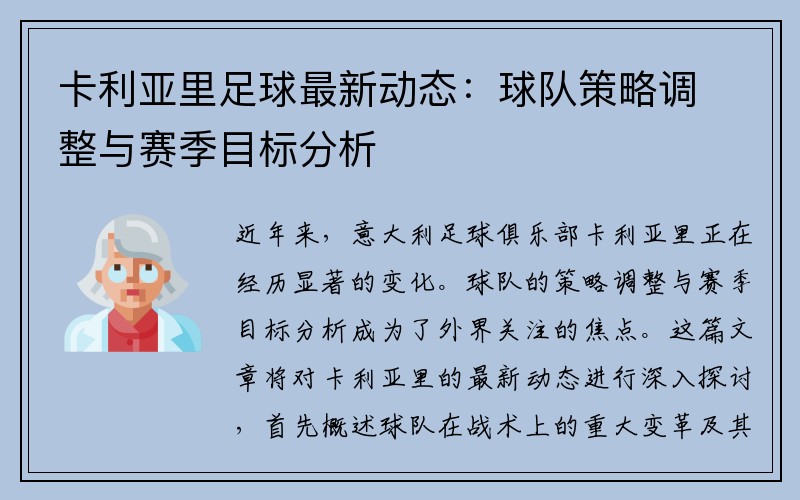 卡利亚里足球最新动态：球队策略调整与赛季目标分析