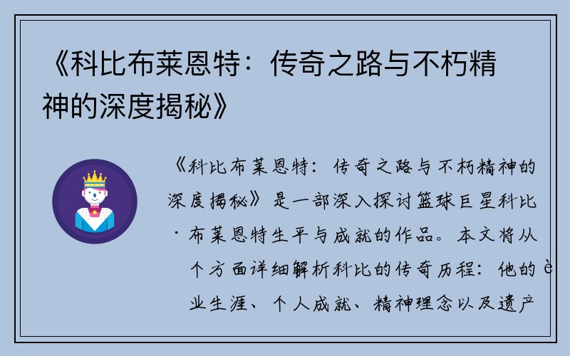 《科比布莱恩特：传奇之路与不朽精神的深度揭秘》