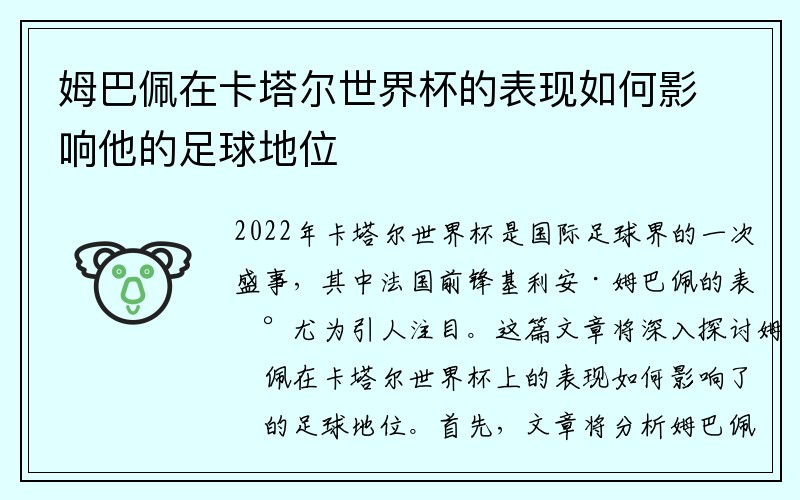 姆巴佩在卡塔尔世界杯的表现如何影响他的足球地位