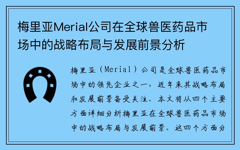 梅里亚Merial公司在全球兽医药品市场中的战略布局与发展前景分析