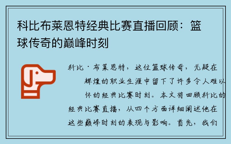 科比布莱恩特经典比赛直播回顾：篮球传奇的巅峰时刻