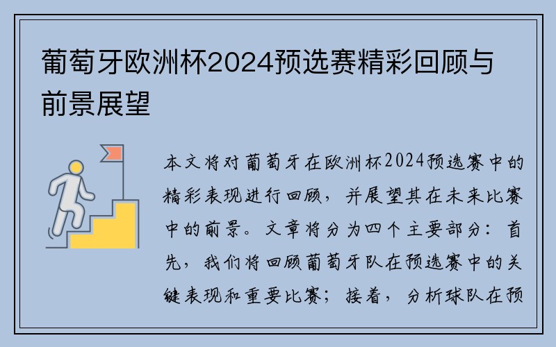 葡萄牙欧洲杯2024预选赛精彩回顾与前景展望