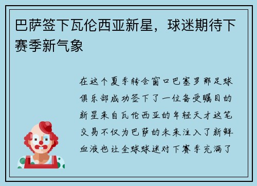 巴萨签下瓦伦西亚新星，球迷期待下赛季新气象