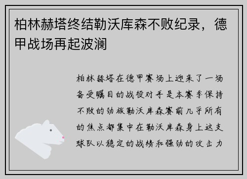 柏林赫塔终结勒沃库森不败纪录，德甲战场再起波澜