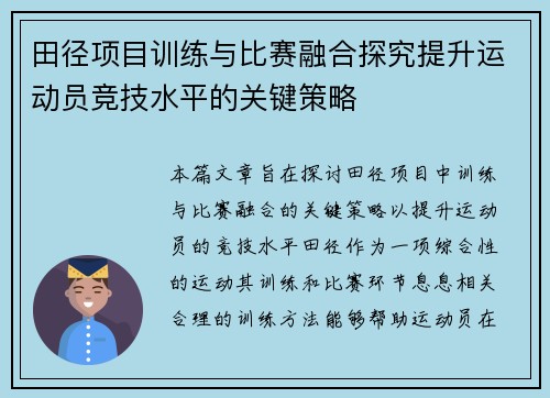 田径项目训练与比赛融合探究提升运动员竞技水平的关键策略