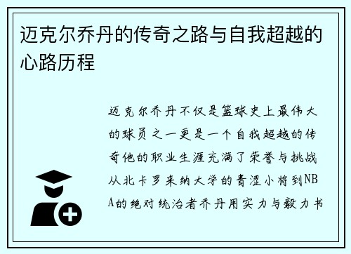 迈克尔乔丹的传奇之路与自我超越的心路历程