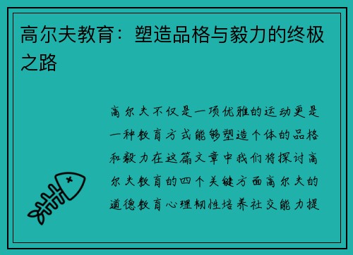 高尔夫教育：塑造品格与毅力的终极之路