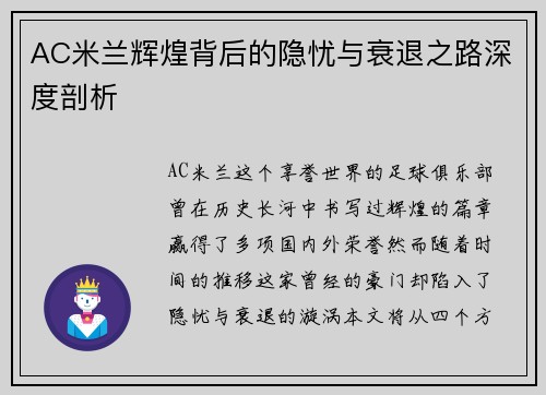 AC米兰辉煌背后的隐忧与衰退之路深度剖析