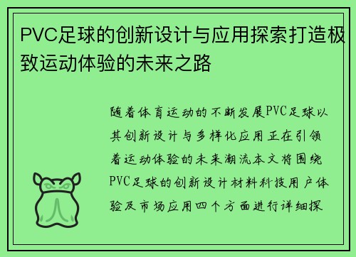 PVC足球的创新设计与应用探索打造极致运动体验的未来之路