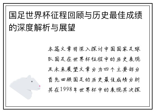 国足世界杯征程回顾与历史最佳成绩的深度解析与展望