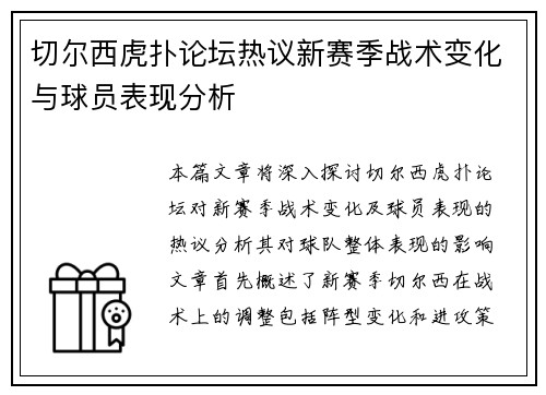 切尔西虎扑论坛热议新赛季战术变化与球员表现分析