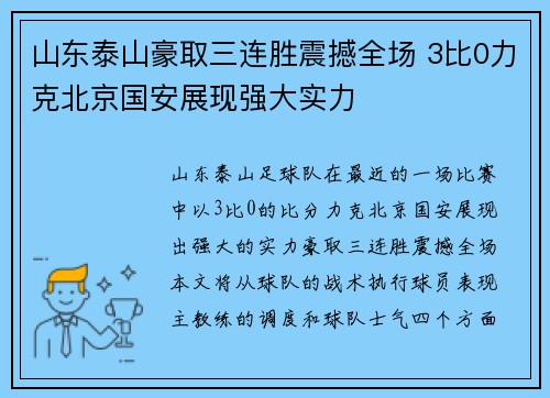 山东泰山豪取三连胜震撼全场 3比0力克北京国安展现强大实力