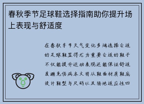 春秋季节足球鞋选择指南助你提升场上表现与舒适度