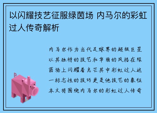 以闪耀技艺征服绿茵场 内马尔的彩虹过人传奇解析