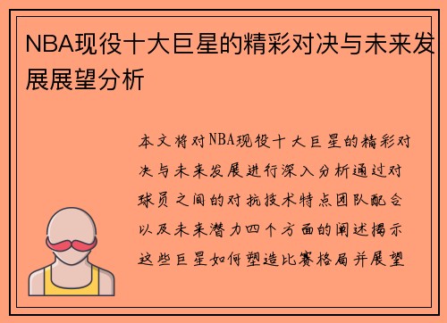 NBA现役十大巨星的精彩对决与未来发展展望分析