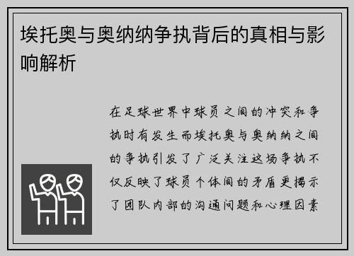 埃托奥与奥纳纳争执背后的真相与影响解析