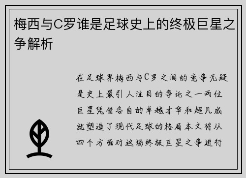 梅西与C罗谁是足球史上的终极巨星之争解析