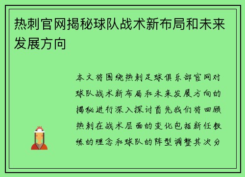 热刺官网揭秘球队战术新布局和未来发展方向