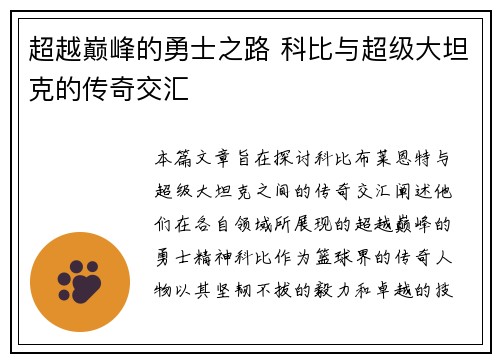 超越巅峰的勇士之路 科比与超级大坦克的传奇交汇