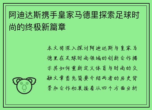 阿迪达斯携手皇家马德里探索足球时尚的终极新篇章