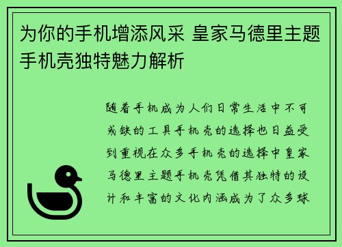 为你的手机增添风采 皇家马德里主题手机壳独特魅力解析