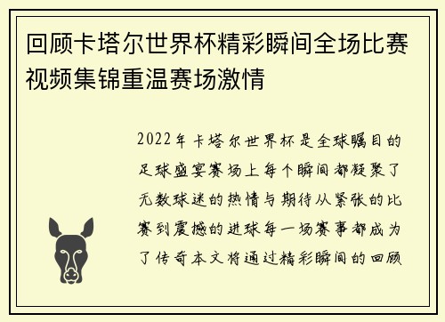 回顾卡塔尔世界杯精彩瞬间全场比赛视频集锦重温赛场激情