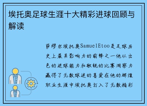 埃托奥足球生涯十大精彩进球回顾与解读