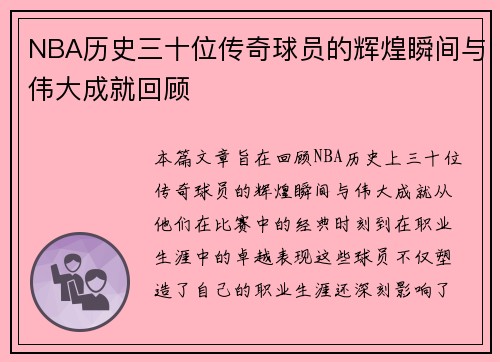 NBA历史三十位传奇球员的辉煌瞬间与伟大成就回顾