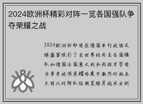 2024欧洲杯精彩对阵一览各国强队争夺荣耀之战