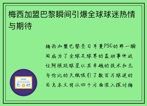 梅西加盟巴黎瞬间引爆全球球迷热情与期待