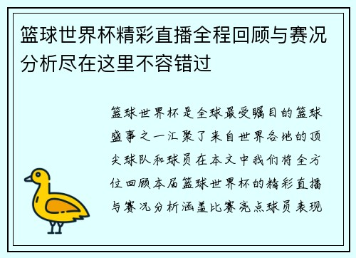 篮球世界杯精彩直播全程回顾与赛况分析尽在这里不容错过