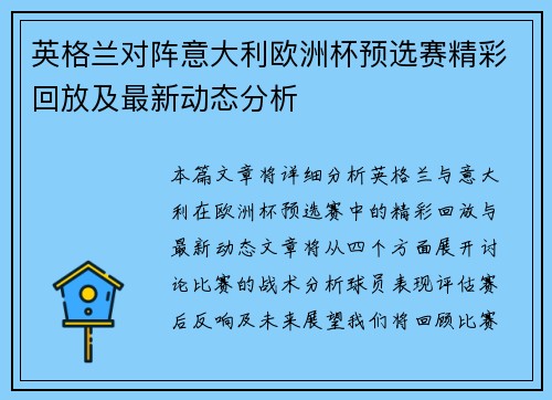 英格兰对阵意大利欧洲杯预选赛精彩回放及最新动态分析