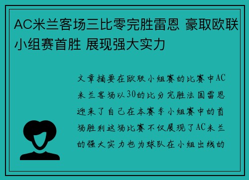 AC米兰客场三比零完胜雷恩 豪取欧联小组赛首胜 展现强大实力